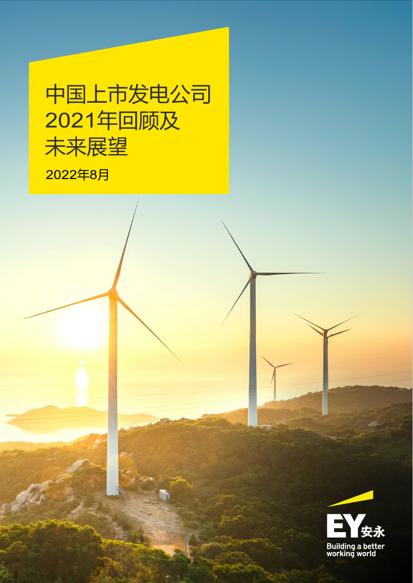 安永-中国上市发电公司2021年回顾及未来展望-60页安永-中国上市发电公司2021年回顾及未来展望-60页_1.png