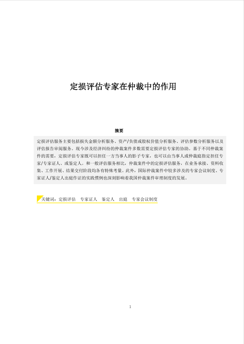 安永-定损评估专家仲裁中的作用-10页安永-定损评估专家仲裁中的作用-10页_1.png