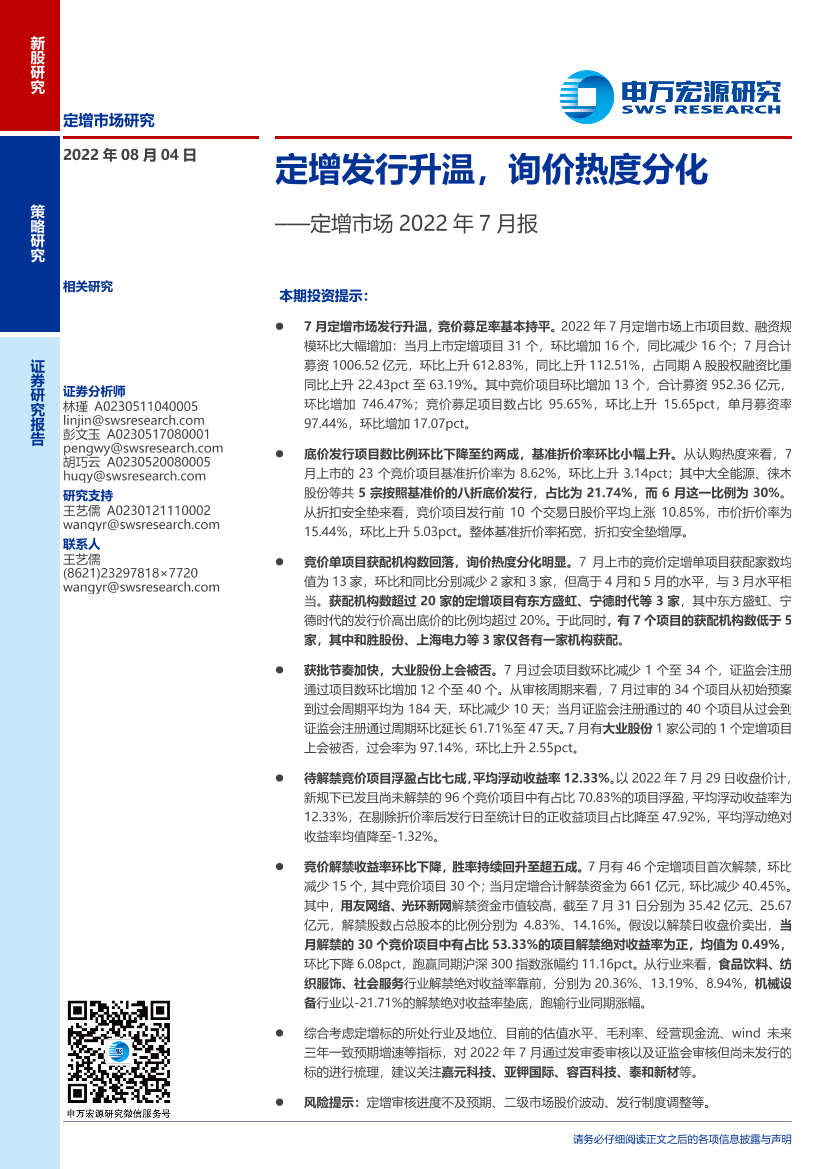 定增市场2022年7月报：定增发行升温，询价热度分化-20220804-申万宏源-18页定增市场2022年7月报：定增发行升温，询价热度分化-20220804-申万宏源-18页_1.png