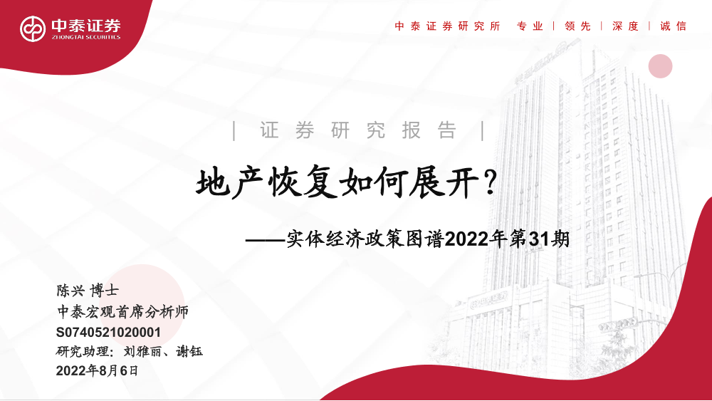 实体经济政策图谱2022年第31期：地产恢复如何展开-20220806-中泰证券-24页实体经济政策图谱2022年第31期：地产恢复如何展开-20220806-中泰证券-24页_1.png