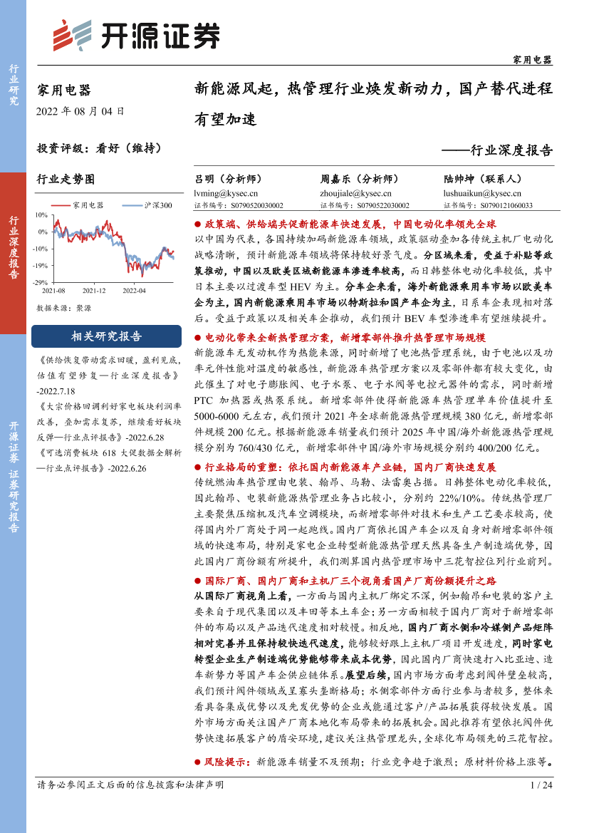 家用电器行业深度报告：新能源风起，热管理行业焕发新动力，国产替代进程有望加速-20220804-开源证券-24页家用电器行业深度报告：新能源风起，热管理行业焕发新动力，国产替代进程有望加速-20220804-开源证券-24页_1.png