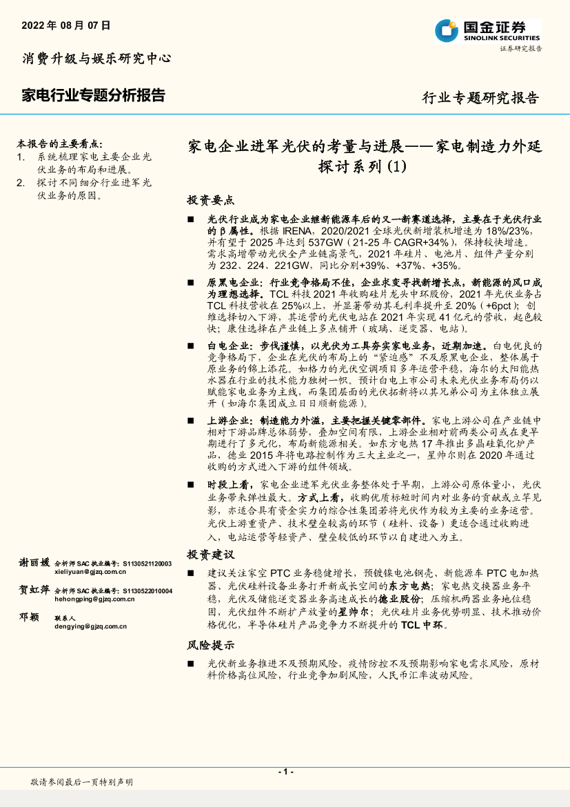 家电制造力外延探讨系列（1）：家电企业进军光伏的考量与进展-20220807-国金证券-20页家电制造力外延探讨系列（1）：家电企业进军光伏的考量与进展-20220807-国金证券-20页_1.png