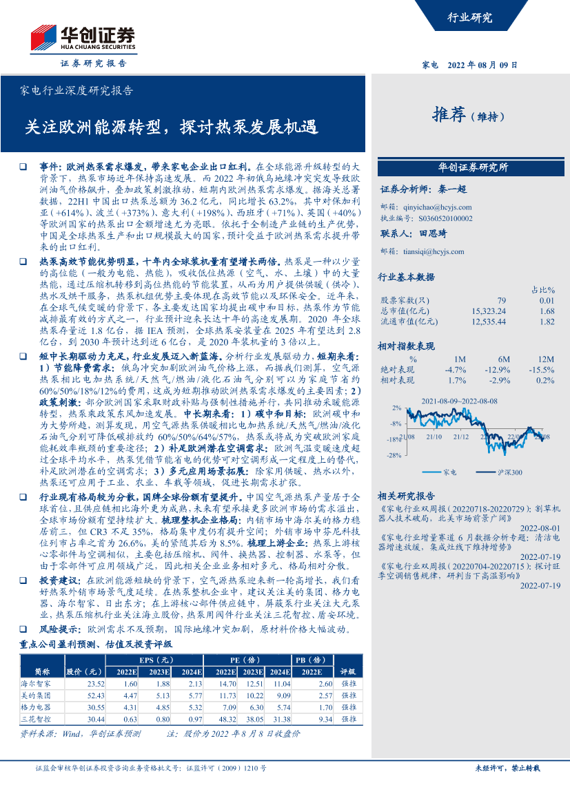 家电行业深度研究报告：关注欧洲能源转型，探讨热泵发展机遇-20220809-华创证券-32页家电行业深度研究报告：关注欧洲能源转型，探讨热泵发展机遇-20220809-华创证券-32页_1.png