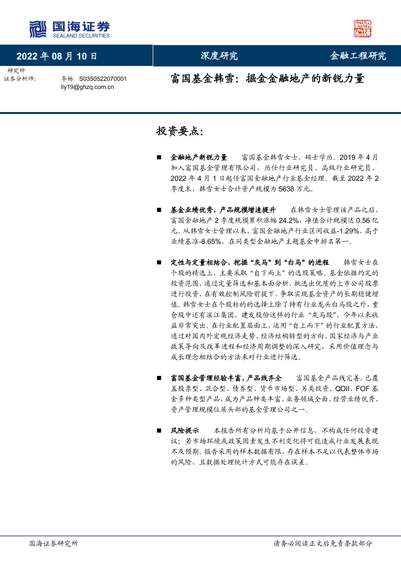 富国基金韩雪：掘金金融地产的新锐力量-20220810-国海证券-22页富国基金韩雪：掘金金融地产的新锐力量-20220810-国海证券-22页_1.png