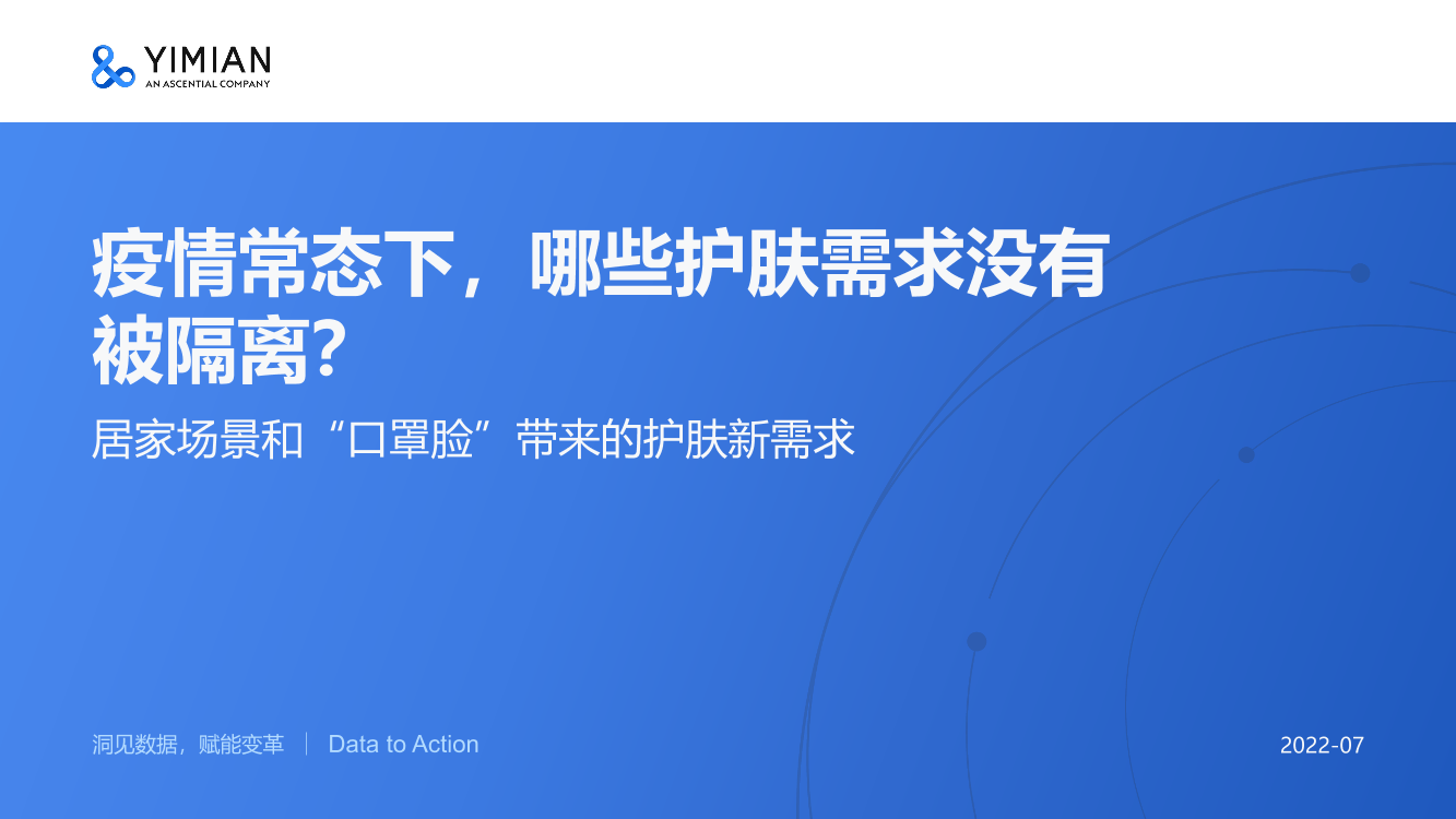 居家场景和“口罩脸”带来的护肤新需求-一面-202207-25页居家场景和“口罩脸”带来的护肤新需求-一面-202207-25页_1.png