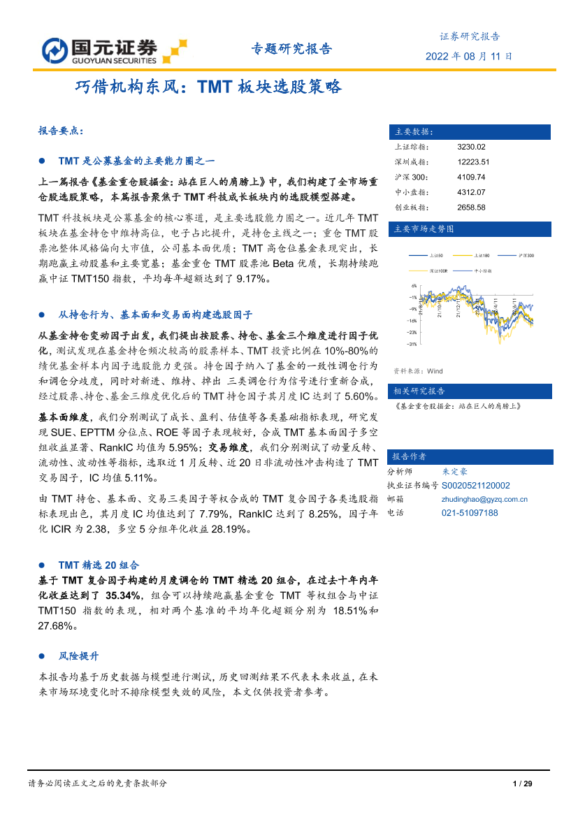 巧借机构东风：TMT板块选股策略-20220810-国元证券-29页巧借机构东风：TMT板块选股策略-20220810-国元证券-29页_1.png