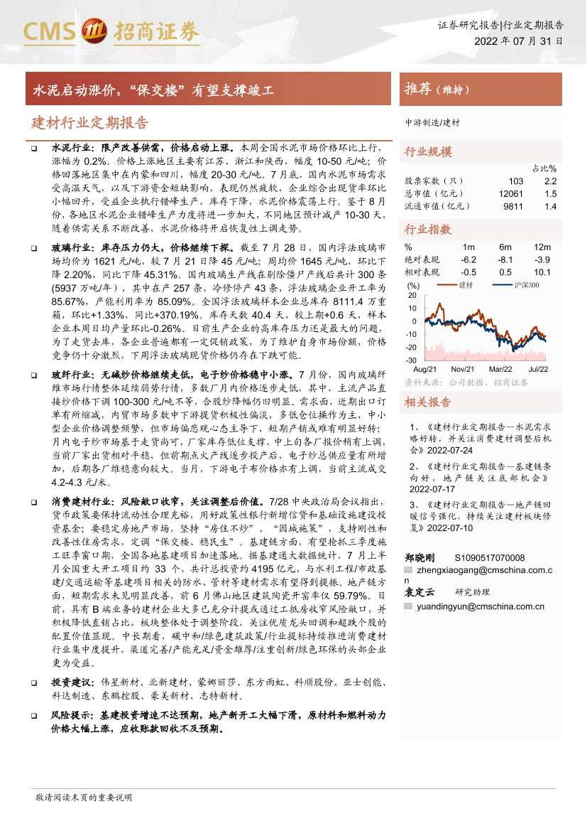 建材行业定期报告：水泥启动涨价，“保交楼”有望支撑竣工-20220731-招商证券-23页建材行业定期报告：水泥启动涨价，“保交楼”有望支撑竣工-20220731-招商证券-23页_1.png