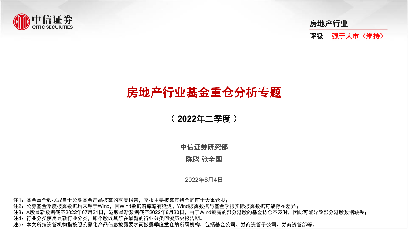 房地产行业基金重仓分析专题（2022年二季度）-20220804-中信证券-18页房地产行业基金重仓分析专题（2022年二季度）-20220804-中信证券-18页_1.png