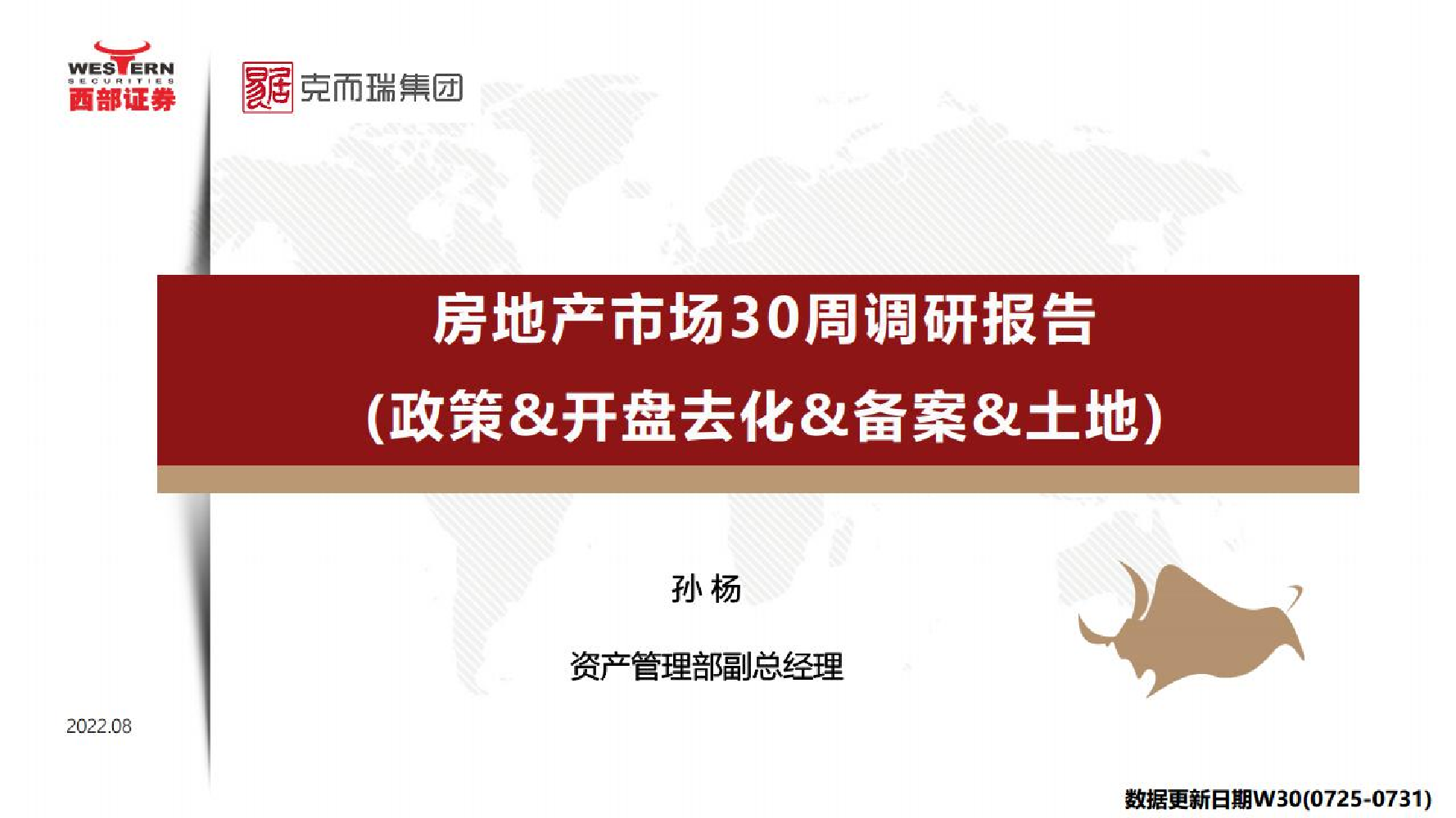 房地产行业市场30周调研报告：政策&开盘去化&备案&土地-20220808-西部证券-27页房地产行业市场30周调研报告：政策&开盘去化&备案&土地-20220808-西部证券-27页_1.png