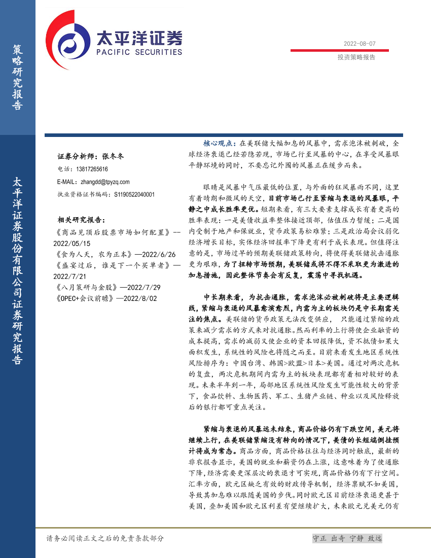 投资策略报告：风暴眼的平静-20220807-太平洋证券-16页投资策略报告：风暴眼的平静-20220807-太平洋证券-16页_1.png