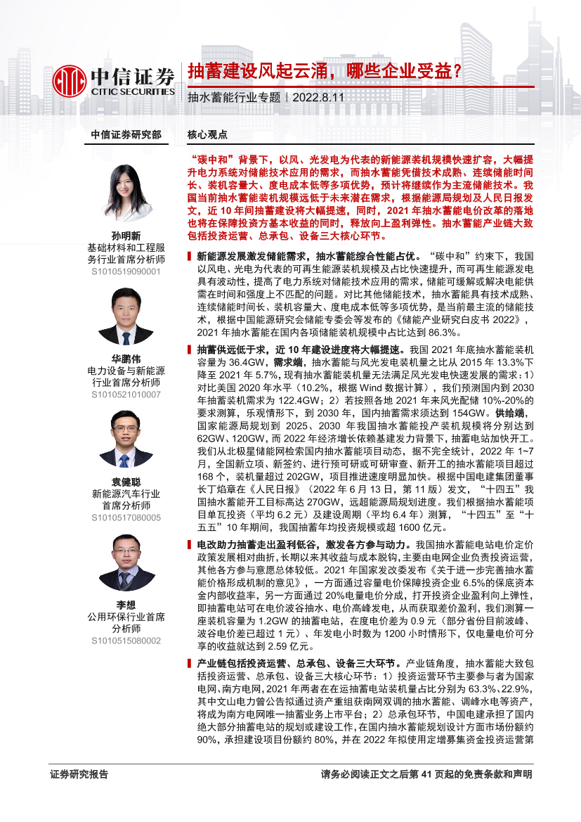 抽水蓄能行业专题：抽蓄建设风起云涌，哪些企业受益？-20220811-中信证券-43页抽水蓄能行业专题：抽蓄建设风起云涌，哪些企业受益？-20220811-中信证券-43页_1.png