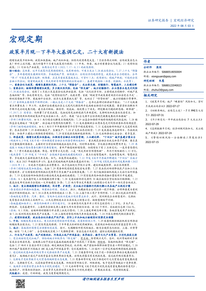 政策半月观：下半年大基调已定，二十大有新提法-20220803-国盛证券-20页政策半月观：下半年大基调已定，二十大有新提法-20220803-国盛证券-20页_1.png