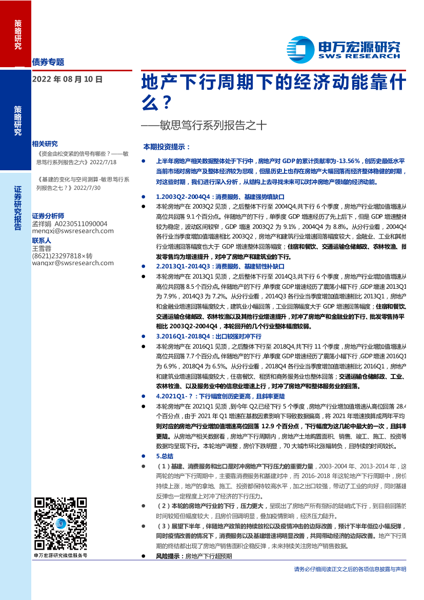敏思笃行系列报告之十：地产下行周期下的经济动能靠什么？-20220810-申万宏源-16页敏思笃行系列报告之十：地产下行周期下的经济动能靠什么？-20220810-申万宏源-16页_1.png