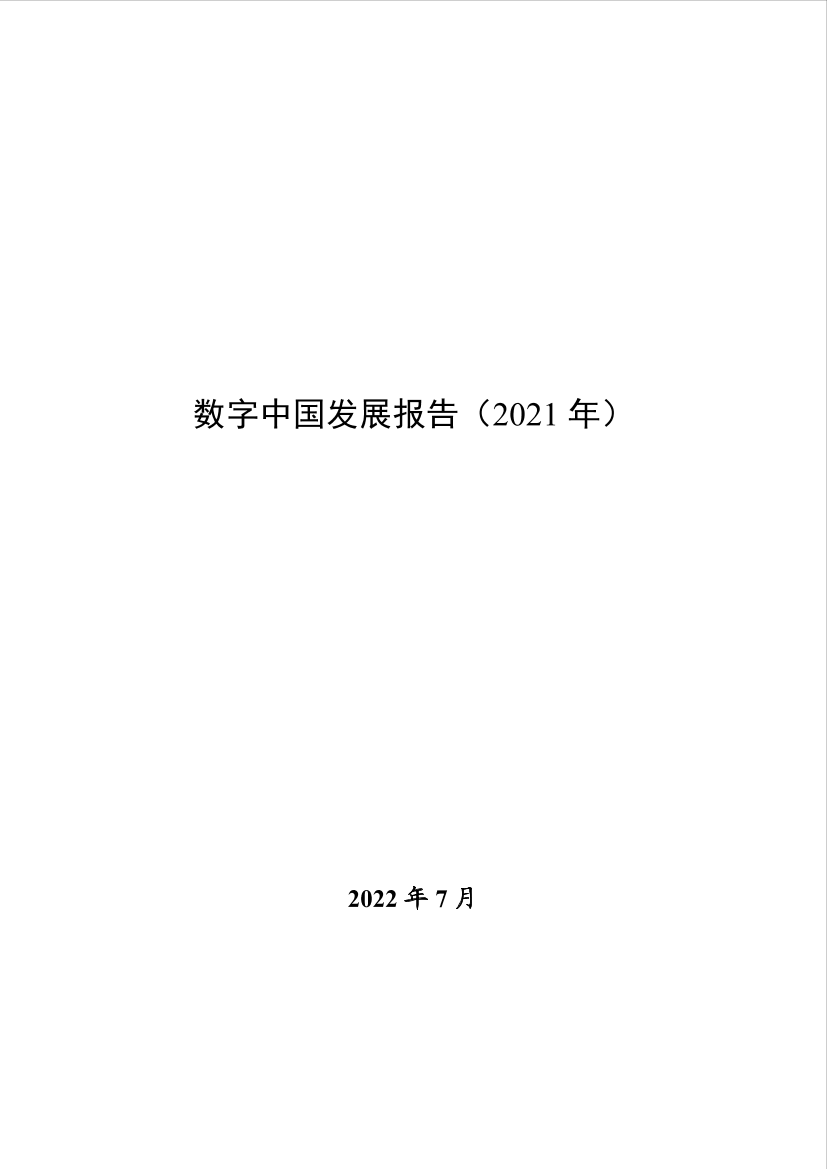 数字中国发展报告（2021年）-73页数字中国发展报告（2021年）-73页_1.png