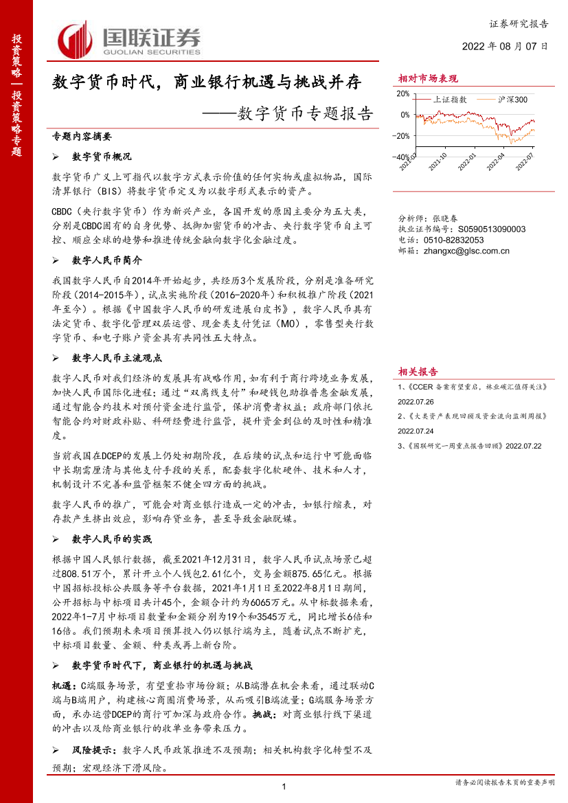 数字货币专题报告：数字货币时代，商业银行机遇与挑战并存-20220807-国联证券-20页数字货币专题报告：数字货币时代，商业银行机遇与挑战并存-20220807-国联证券-20页_1.png