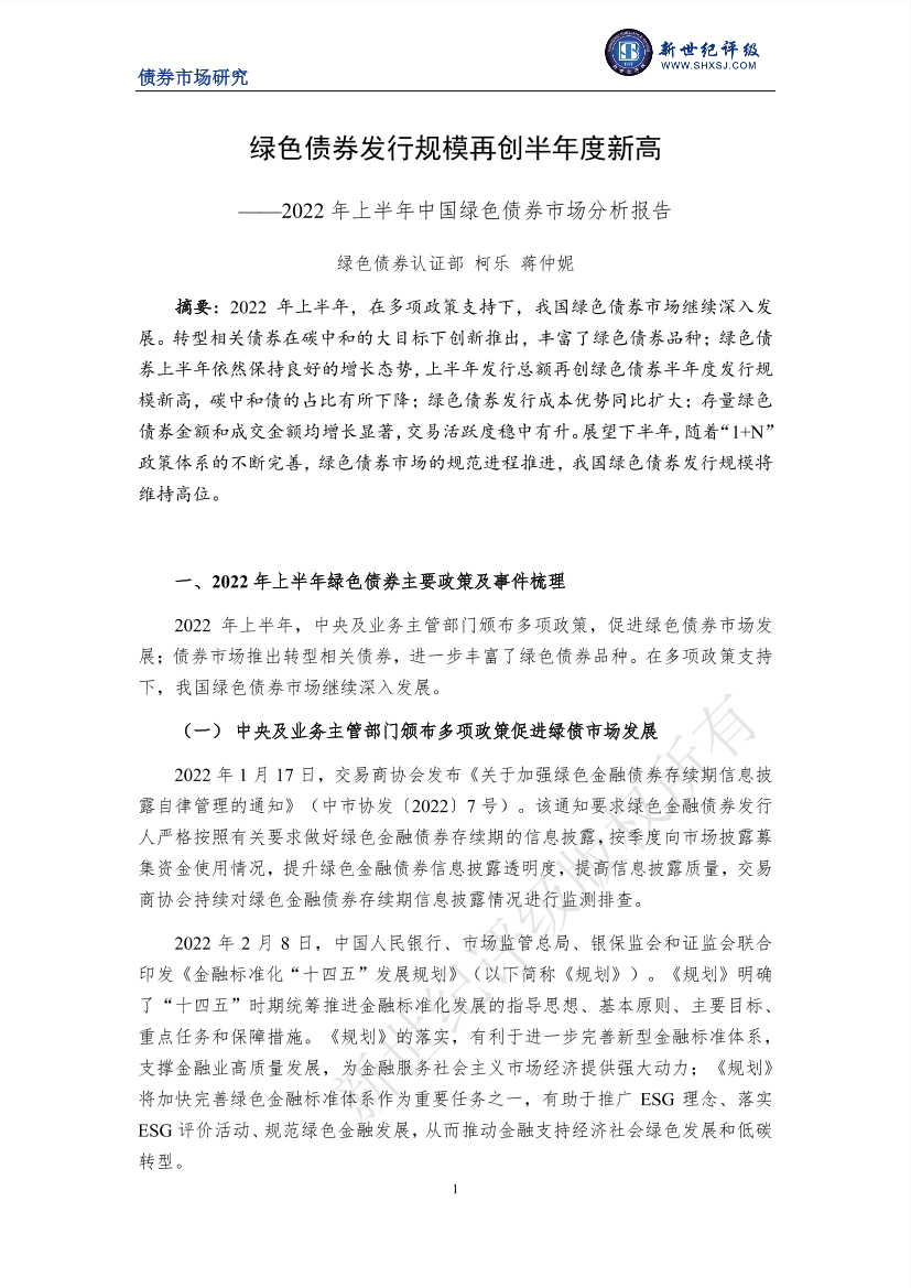 新世纪评级-绿色债券发行规模再创半年度新高——2022年上半年中国绿色债券市场分析报告-18页新世纪评级-绿色债券发行规模再创半年度新高——2022年上半年中国绿色债券市场分析报告-18页_1.png