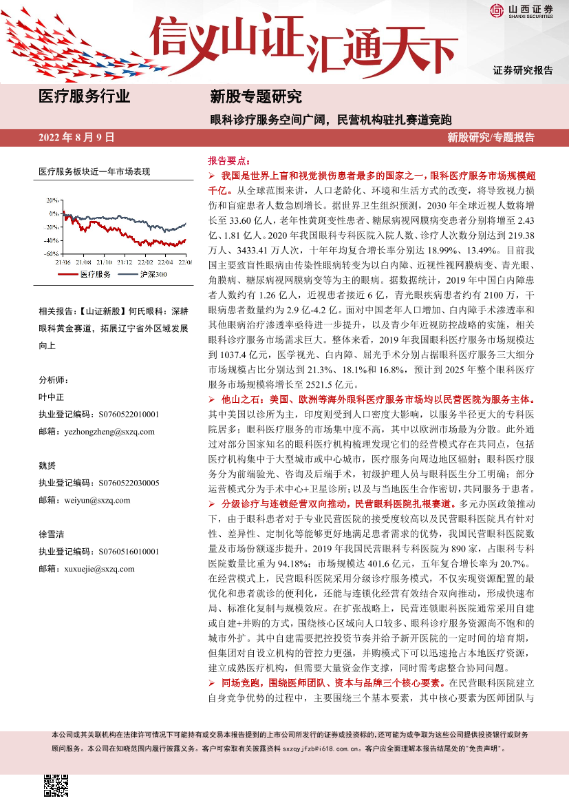 新股专题研究：眼科诊疗服务空间广阔，民营机构驻扎赛道竞跑-20220809-山西证券-33页新股专题研究：眼科诊疗服务空间广阔，民营机构驻扎赛道竞跑-20220809-山西证券-33页_1.png