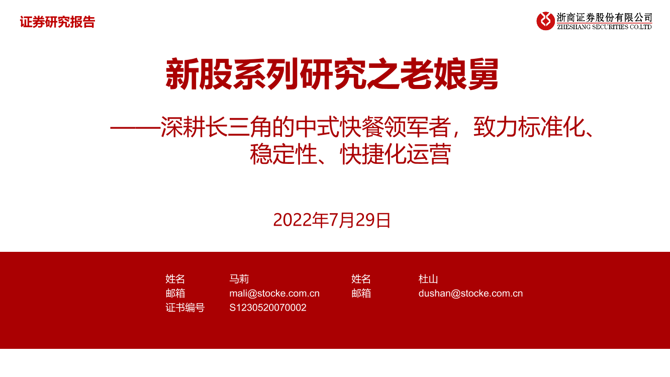 新股系列研究之老娘舅：深耕长三角的中式快餐领军者，致力标准化、稳定性、快捷化运营-20220729-浙商证券-31页新股系列研究之老娘舅：深耕长三角的中式快餐领军者，致力标准化、稳定性、快捷化运营-20220729-浙商证券-31页_1.png