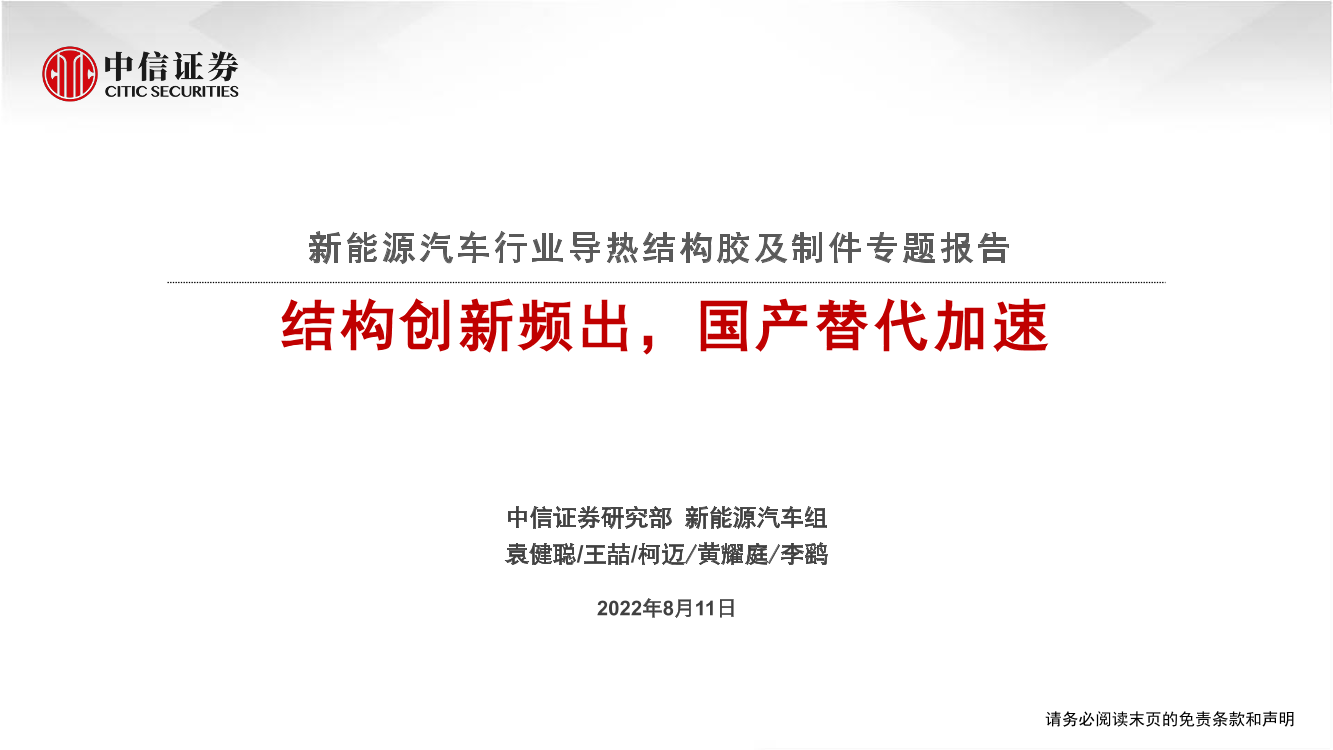 新能源汽车行业导热结构胶及制件专题报告：结构创新频出，国产替代加速-20220811-中信证券-65页新能源汽车行业导热结构胶及制件专题报告：结构创新频出，国产替代加速-20220811-中信证券-65页_1.png