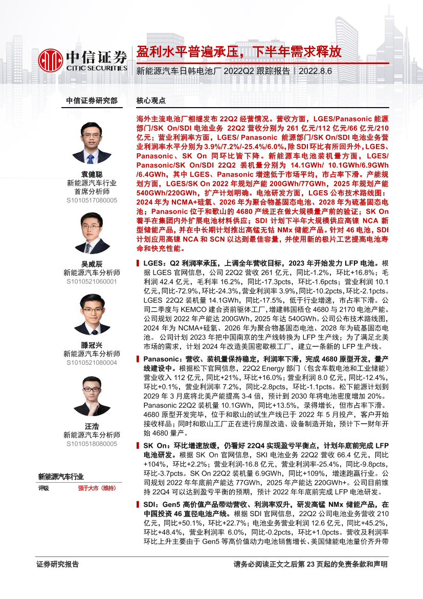 新能源汽车行业日韩电池厂2022Q2跟踪报告：盈利水平普遍承压，下半年需求释放-20220806-中信证券-24页新能源汽车行业日韩电池厂2022Q2跟踪报告：盈利水平普遍承压，下半年需求释放-20220806-中信证券-24页_1.png