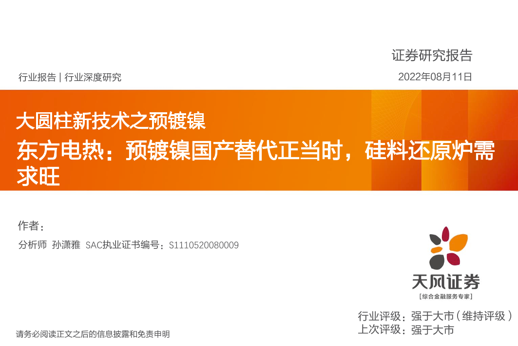 新能源行业大圆柱新技术之预镀镍：东方电热，预镀镍国产替代正当时，硅料还原炉需求旺-20220811-天风证券-29页新能源行业大圆柱新技术之预镀镍：东方电热，预镀镍国产替代正当时，硅料还原炉需求旺-20220811-天风证券-29页_1.png