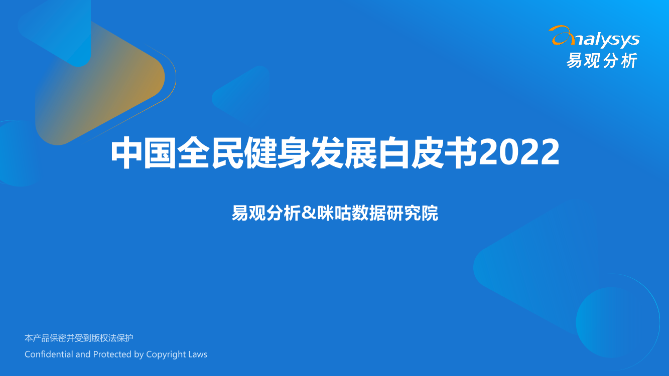 易观分析：中国全民健身发展白皮书2022-28页易观分析：中国全民健身发展白皮书2022-28页_1.png