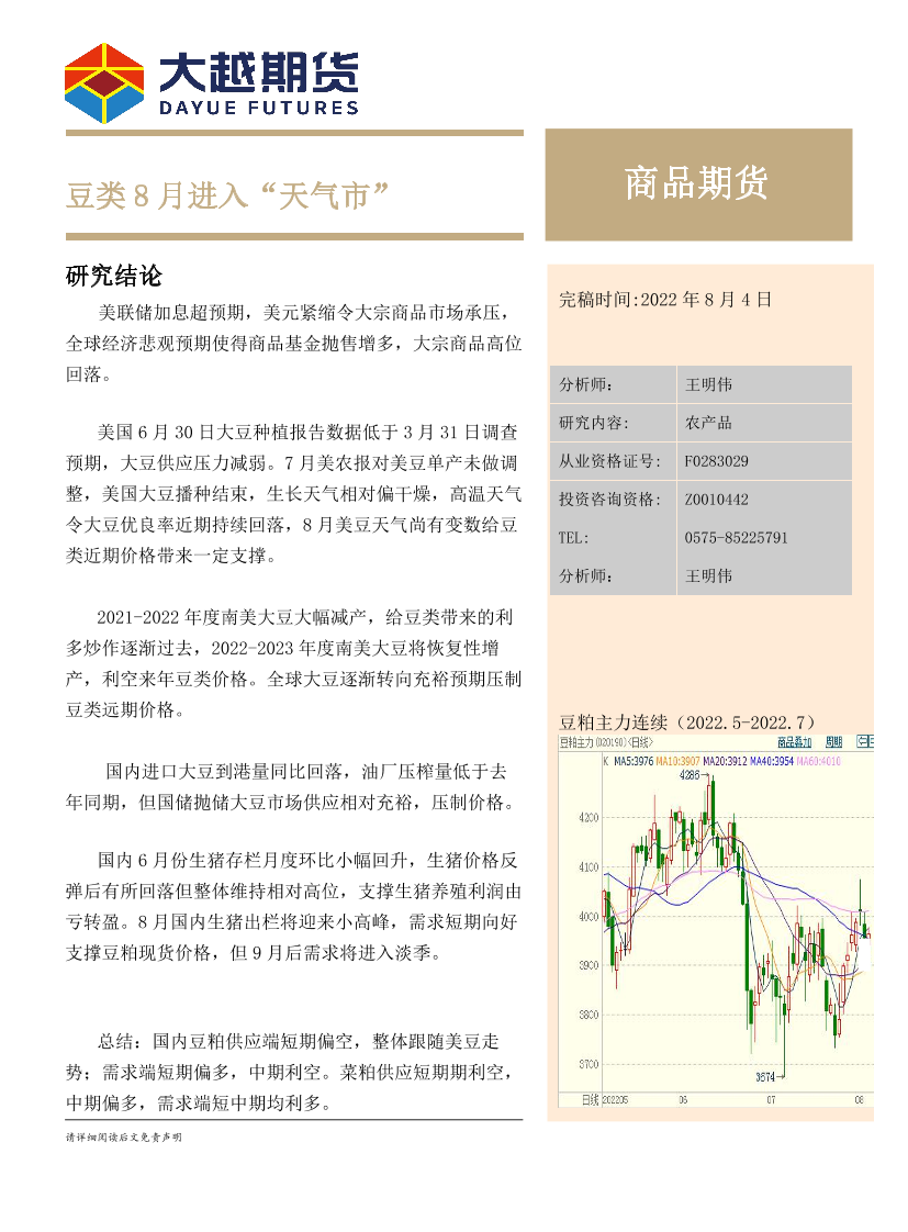 月度报告：豆类8月进入“天气市”-20220804-大越期货-17页月度报告：豆类8月进入“天气市”-20220804-大越期货-17页_1.png