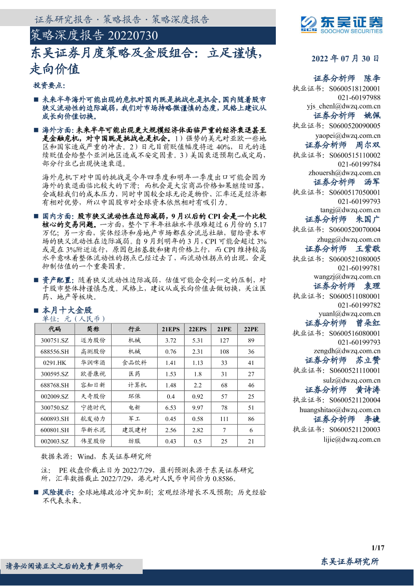 月度策略及金股组合：立足谨慎，走向价值-20220730-东吴证券-17页月度策略及金股组合：立足谨慎，走向价值-20220730-东吴证券-17页_1.png