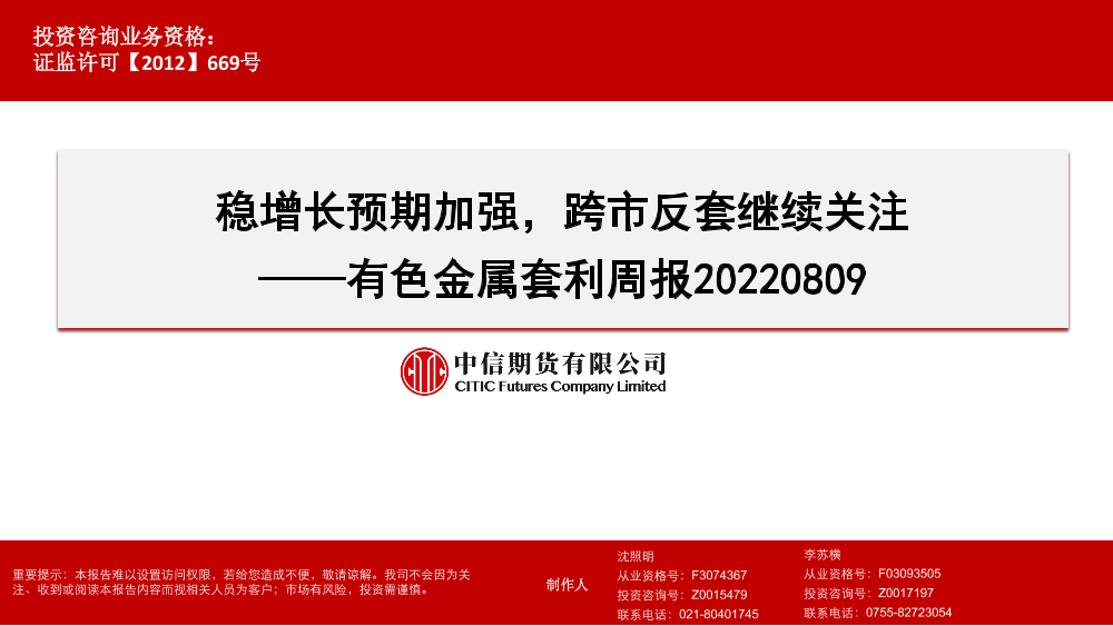 有色金属套利周报：稳增长预期加强，跨市反套继续关注-20220809-中信期货-38页有色金属套利周报：稳增长预期加强，跨市反套继续关注-20220809-中信期货-38页_1.png