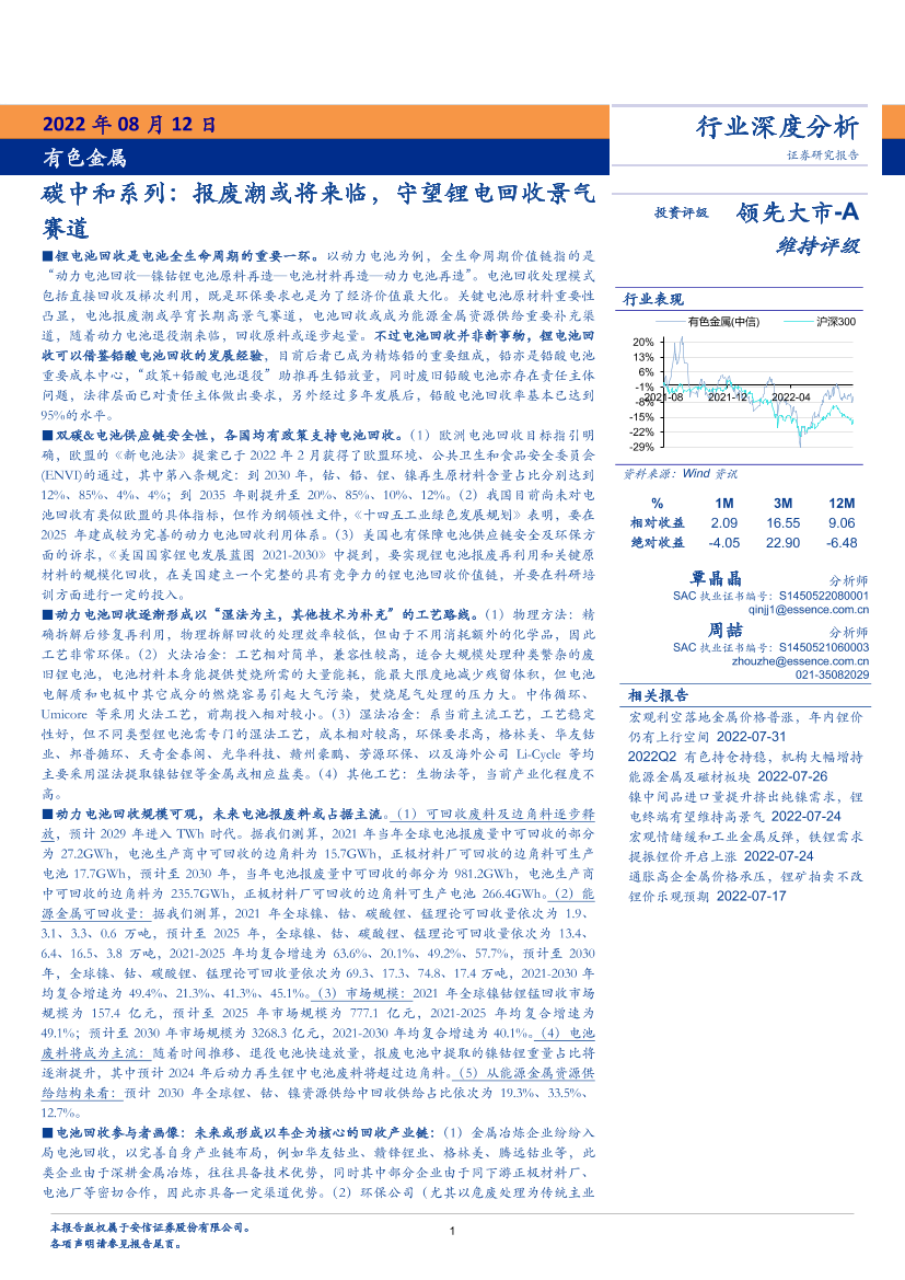 有色金属行业碳中和系列：报废潮或将来临，守望锂电回收景气赛道-20220812-安信证券-39页有色金属行业碳中和系列：报废潮或将来临，守望锂电回收景气赛道-20220812-安信证券-39页_1.png