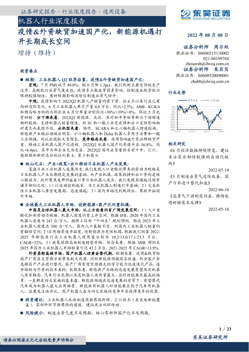 机器人行业深度报告：疫情&外资缺货加速国产化，新能源机遇打开长期成长空间-20220808-东吴证券-23页机器人行业深度报告：疫情&外资缺货加速国产化，新能源机遇打开长期成长空间-20220808-东吴证券-23页_1.png