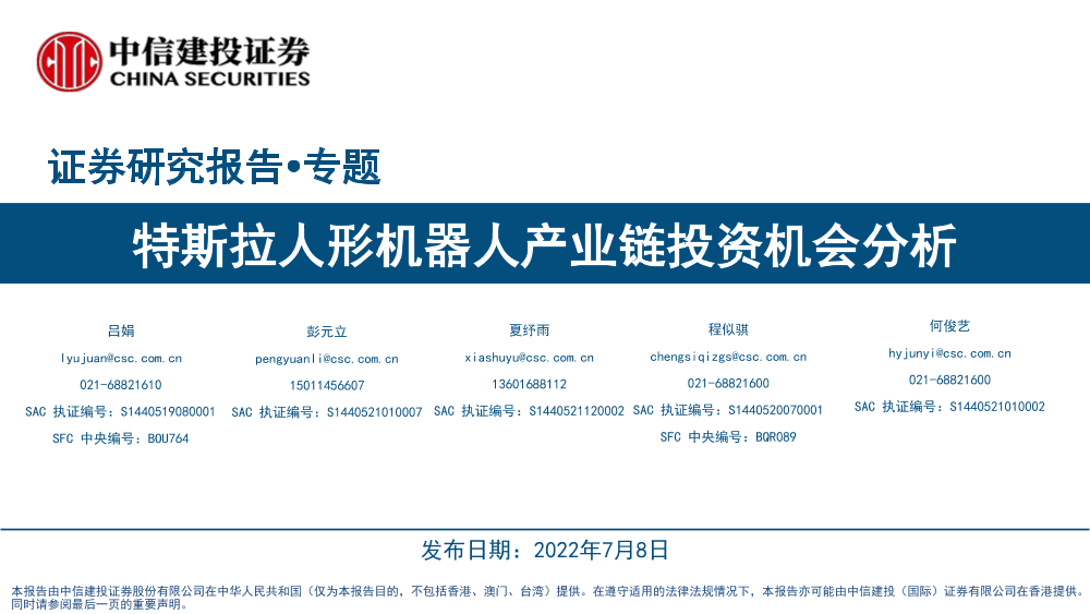 机器人：特斯拉人形机器人产业链投资机会分析-中信建设证券-2022.7.8-38页机器人：特斯拉人形机器人产业链投资机会分析-中信建设证券-2022.7.8-38页_1.png