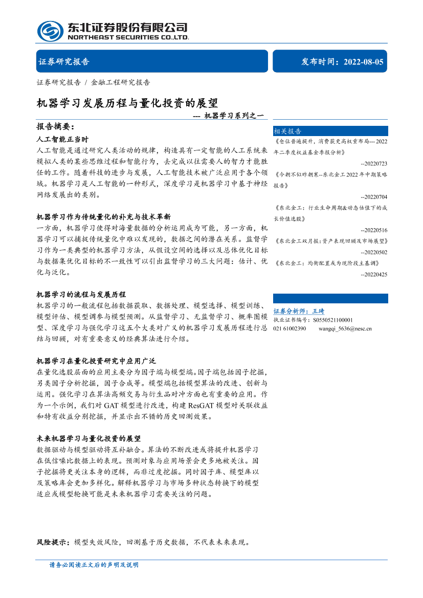 机器学习系列之一：机器学习发展历程与量化投资的展望-20220805-东北证券-31页机器学习系列之一：机器学习发展历程与量化投资的展望-20220805-东北证券-31页_1.png