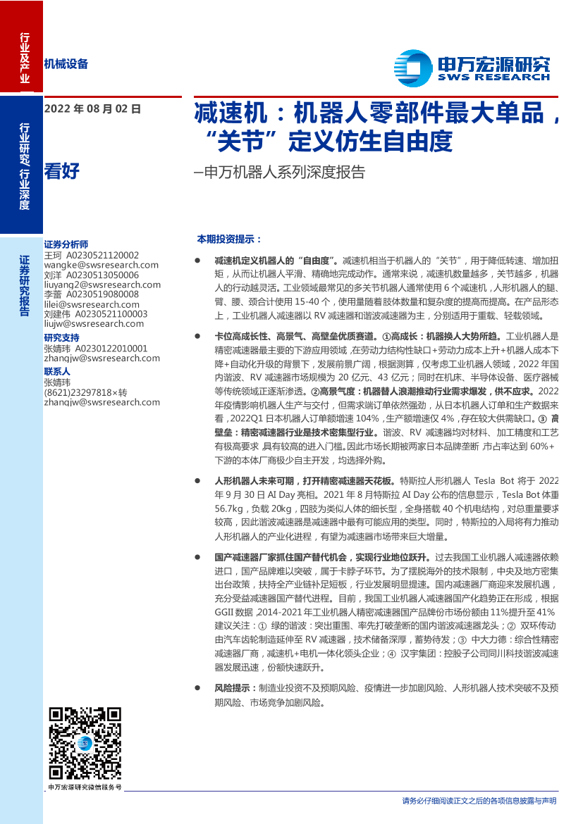 机械设备行业机器人系列深度报告：减速机，机器人零部件最大单品，“关节”定义仿生自由度-20220802-申万宏源-40页机械设备行业机器人系列深度报告：减速机，机器人零部件最大单品，“关节”定义仿生自由度-20220802-申万宏源-40页_1.png