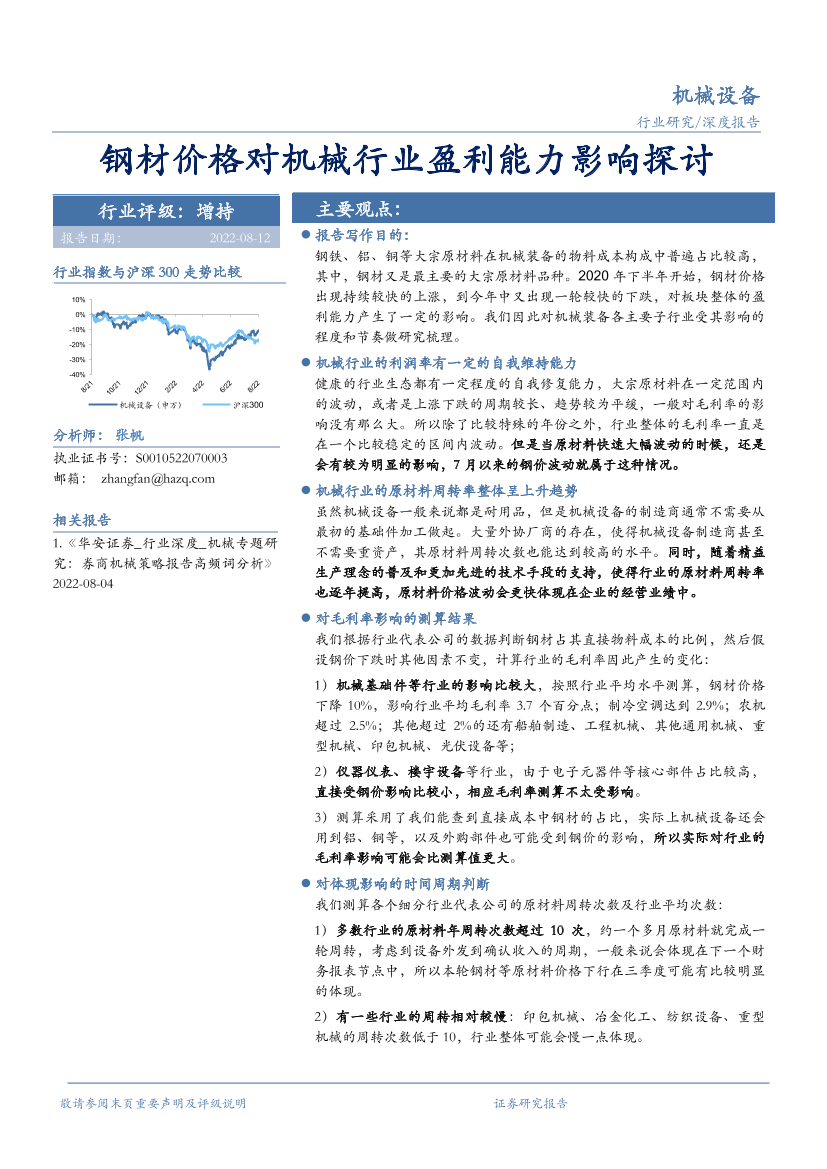 机械设备行业：钢材价格对机械行业盈利能力影响探讨-20220812-华安证券-21页机械设备行业：钢材价格对机械行业盈利能力影响探讨-20220812-华安证券-21页_1.png