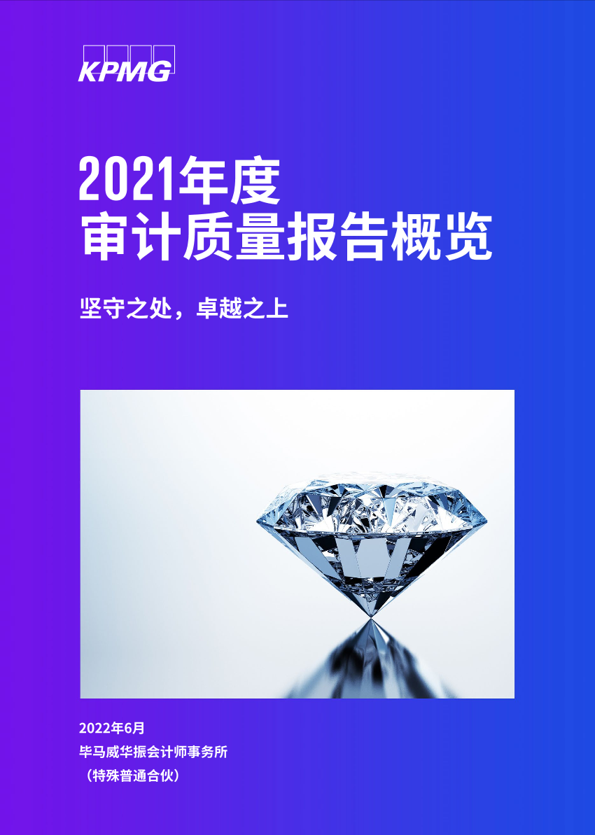 毕马威-2021年度审计质量报告概览-21页毕马威-2021年度审计质量报告概览-21页_1.png