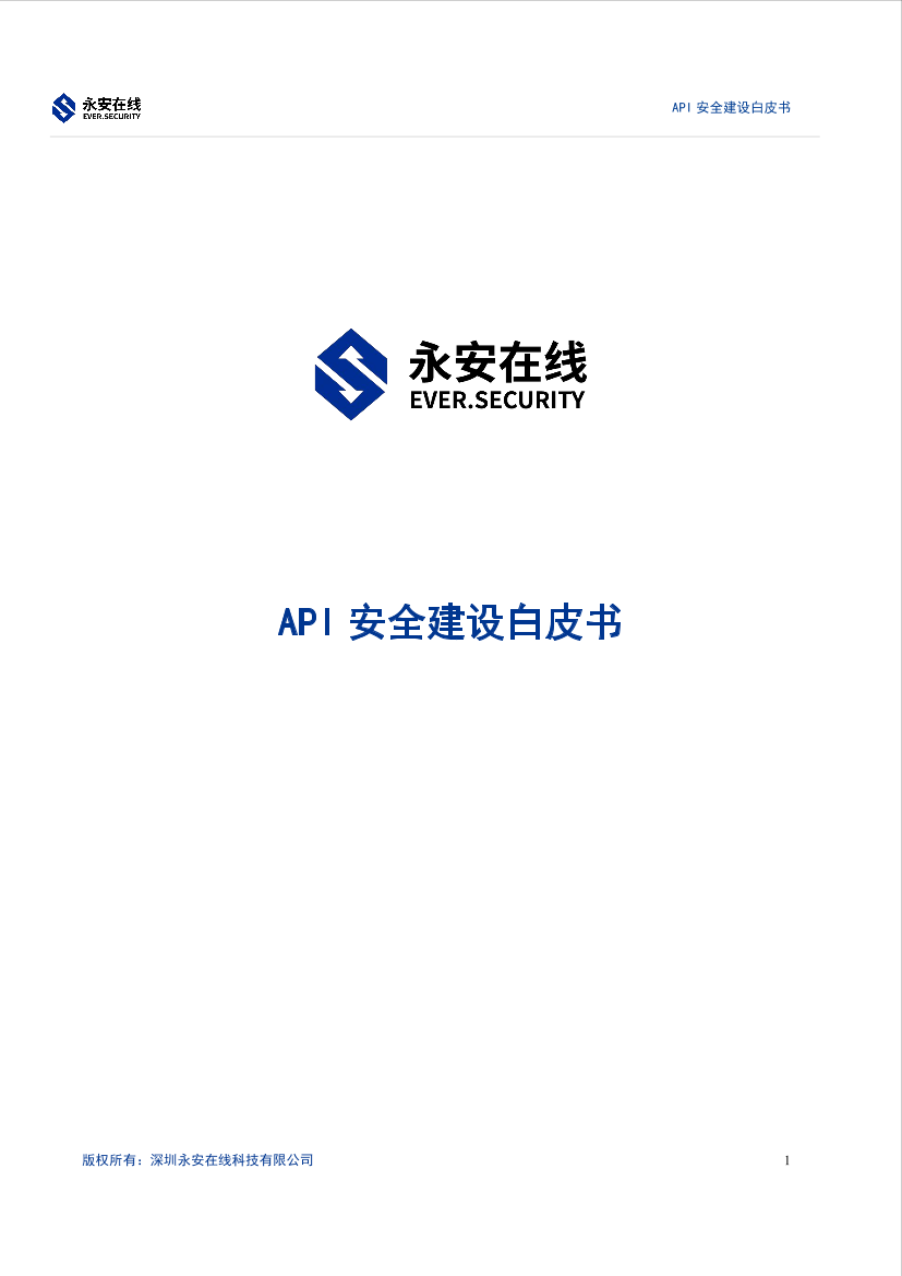 永安在线API安全建设白皮书-22页永安在线API安全建设白皮书-22页_1.png