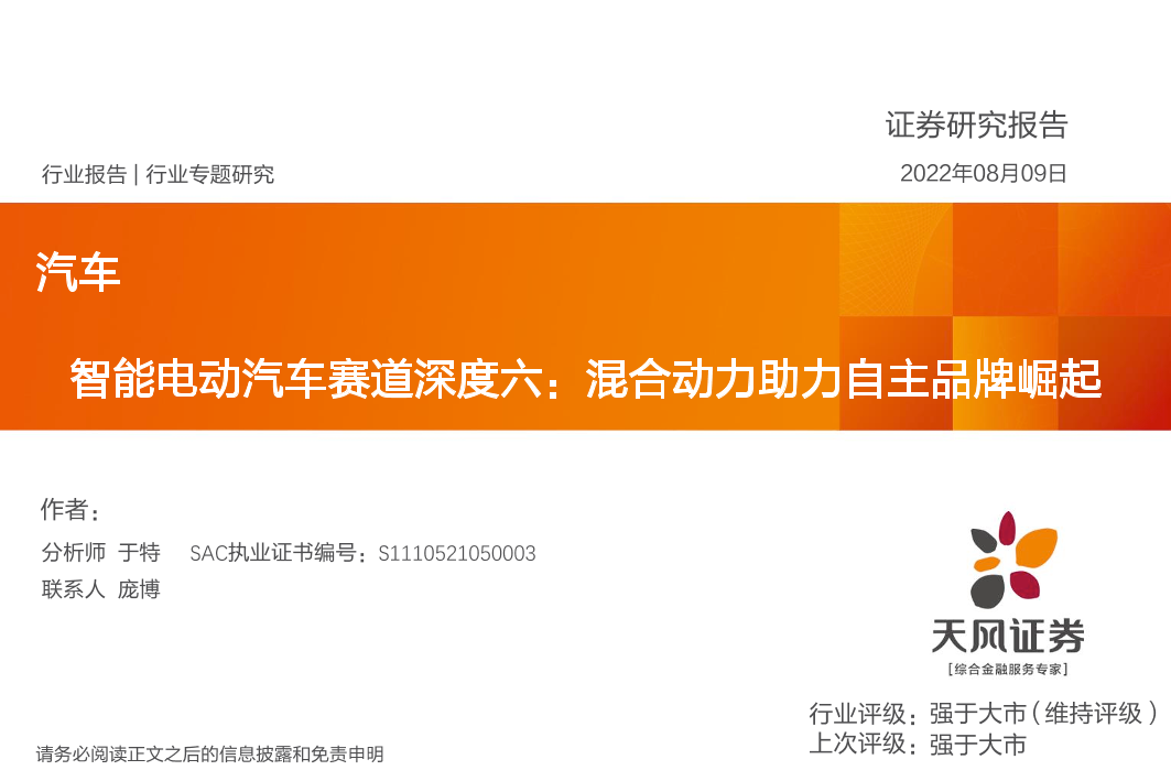 汽车行业专题研究：智能电动汽车赛道深度六，混合动力助力自主品牌崛起-20220809-天风证券-62页汽车行业专题研究：智能电动汽车赛道深度六，混合动力助力自主品牌崛起-20220809-天风证券-62页_1.png