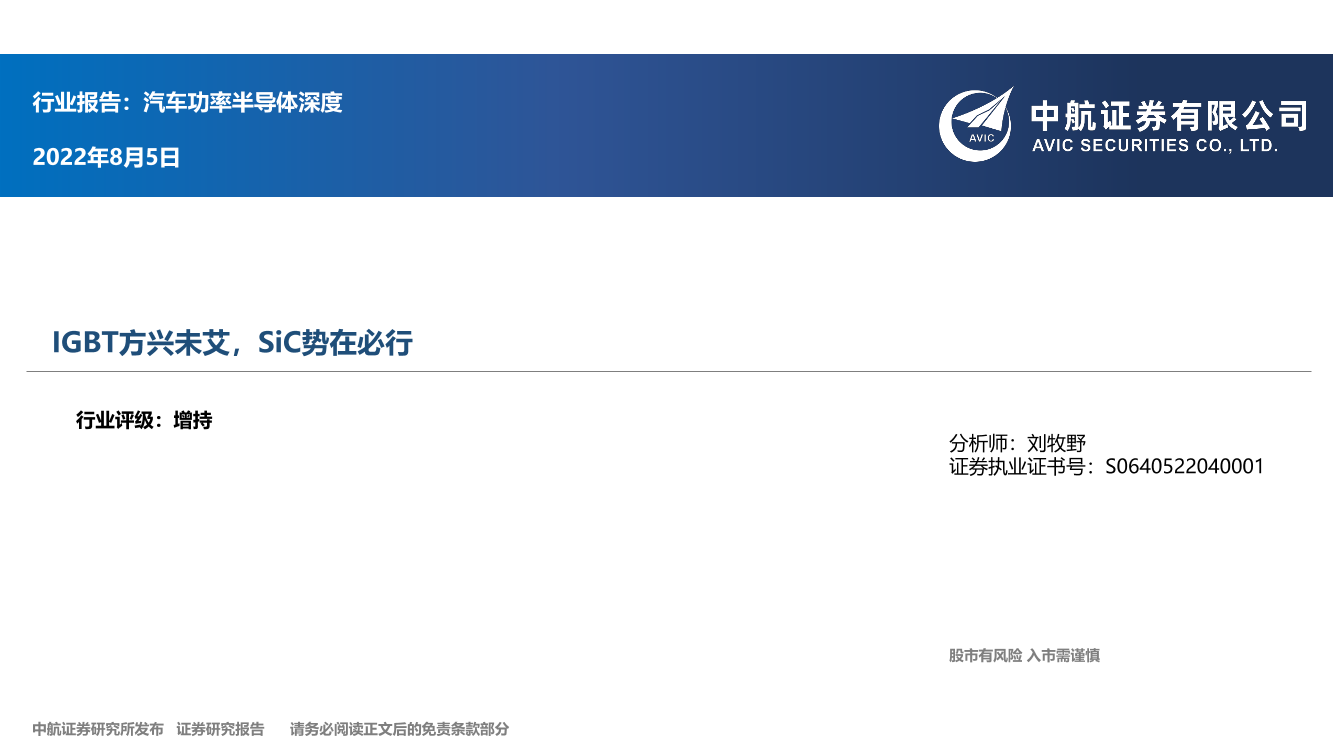 汽车行业功率半导体深度：IGBT方兴未艾，SiC势在必行-20220805-中航证券-32页汽车行业功率半导体深度：IGBT方兴未艾，SiC势在必行-20220805-中航证券-32页_1.png
