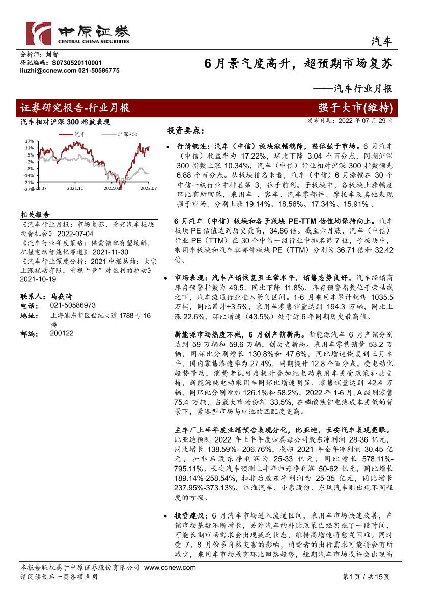 汽车行业月报：6月景气度高升，超预期市场复苏-20220729-中原证券-15页汽车行业月报：6月景气度高升，超预期市场复苏-20220729-中原证券-15页_1.png