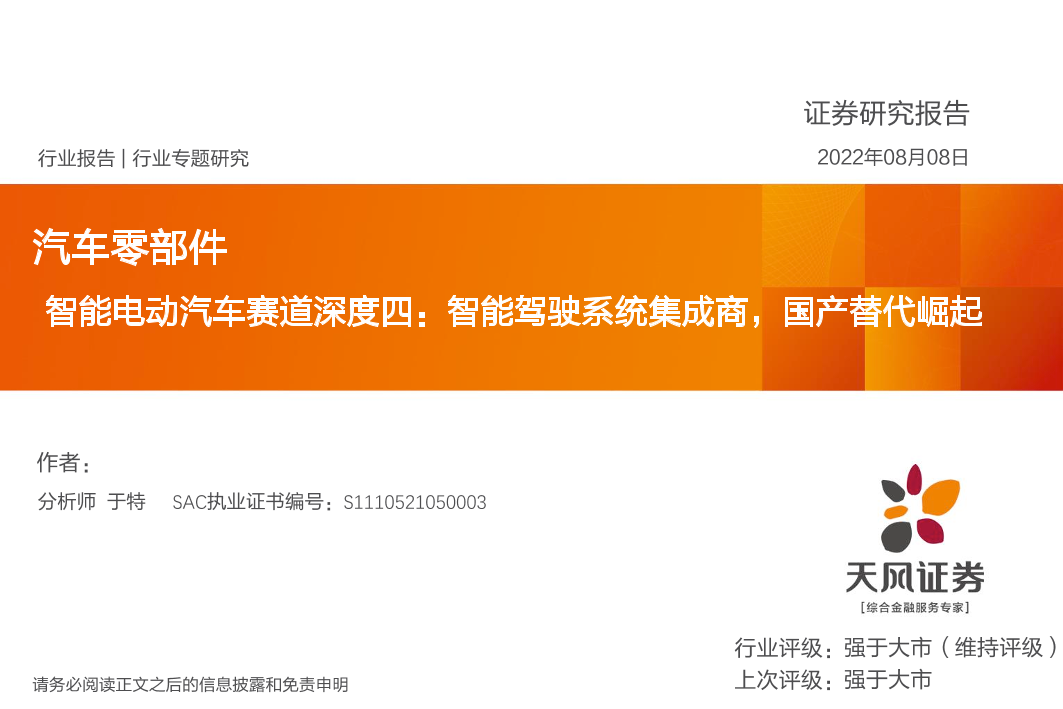 汽车零部件行业专题研究：智能电动汽车赛道深度四，智能驾驶系统集成商，国产替代崛起-20220808-天风证券-46页汽车零部件行业专题研究：智能电动汽车赛道深度四，智能驾驶系统集成商，国产替代崛起-20220808-天风证券-46页_1.png