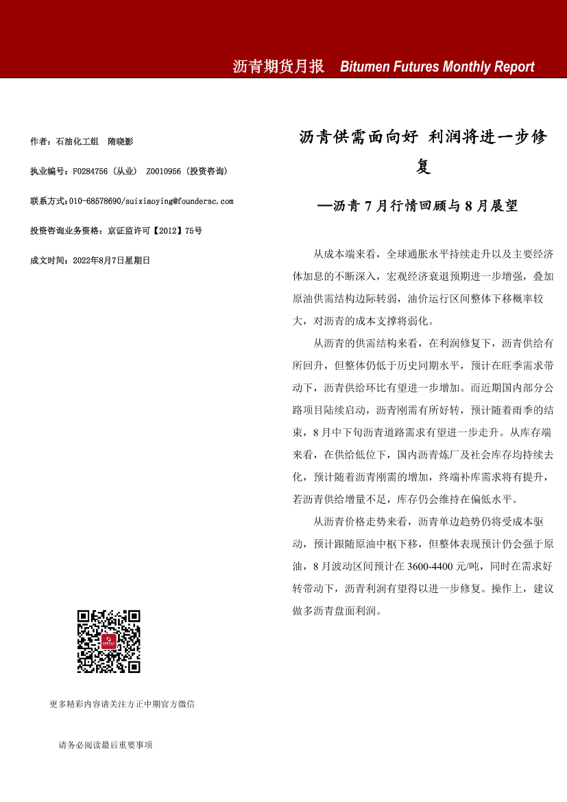 沥青期货月报-20220807-方正中期期货-15页沥青期货月报-20220807-方正中期期货-15页_1.png