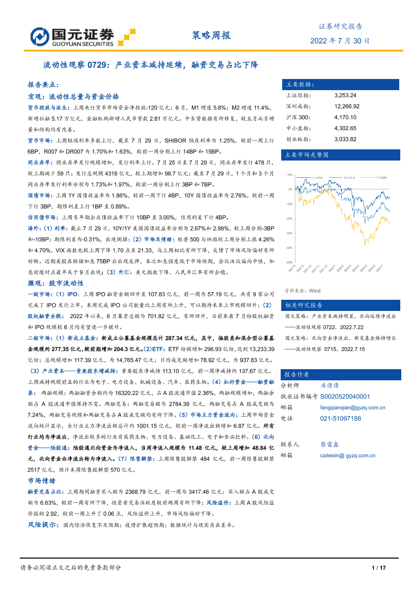 流动性观察0729：产业资本减持延续，融资交易占比下降-20220730-国元证券-17页流动性观察0729：产业资本减持延续，融资交易占比下降-20220730-国元证券-17页_1.png