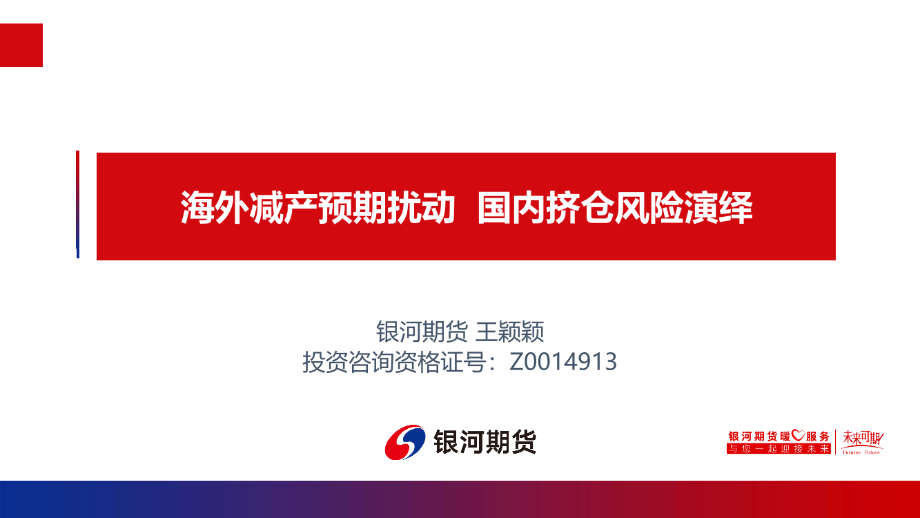 海外减产预期扰动，国内挤仓风险演绎-20220810-银河期货-39页海外减产预期扰动，国内挤仓风险演绎-20220810-银河期货-39页_1.png