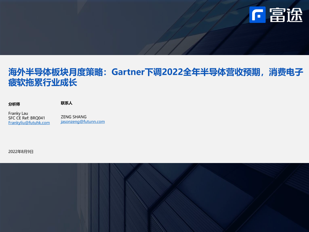 海外半导体行业板块月度策略：Gartner下调2022全年半导体营收预期，消费电子疲软拖累行业成长-20220809-富途证券-21页海外半导体行业板块月度策略：Gartner下调2022全年半导体营收预期，消费电子疲软拖累行业成长-20220809-富途证券-21页_1.png