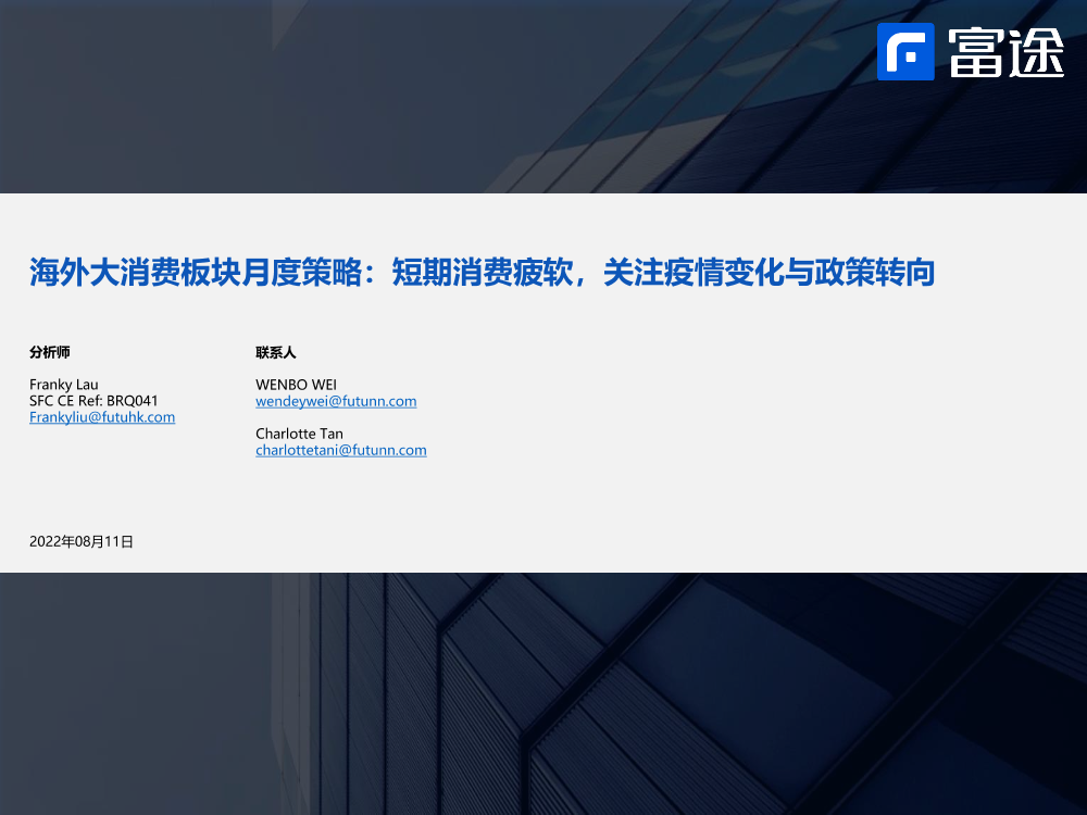 海外大消费行业板块月度策略：短期消费疲软，关注疫情变化与政策转向-20220811-富途证券-22页海外大消费行业板块月度策略：短期消费疲软，关注疫情变化与政策转向-20220811-富途证券-22页_1.png