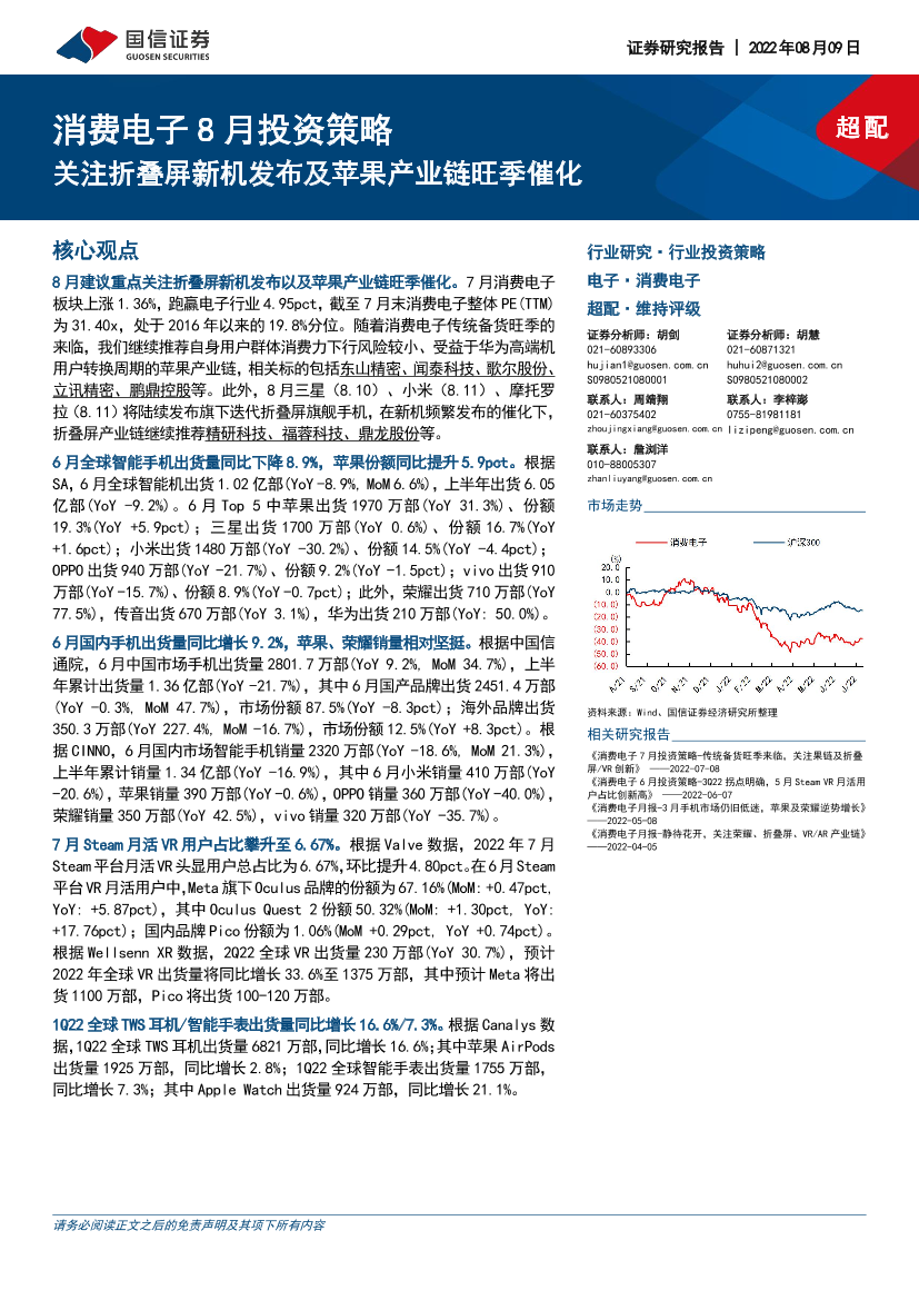 消费电子行业8月投资策略：关注折叠屏新机发布及苹果产业链旺季催化-20220809-国信证券-23页消费电子行业8月投资策略：关注折叠屏新机发布及苹果产业链旺季催化-20220809-国信证券-23页_1.png