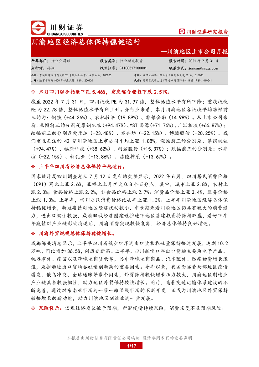 消费行业川渝地区上市公司月报：川渝地区经济总体保持稳健运行-20220731-川财证券-17页消费行业川渝地区上市公司月报：川渝地区经济总体保持稳健运行-20220731-川财证券-17页_1.png