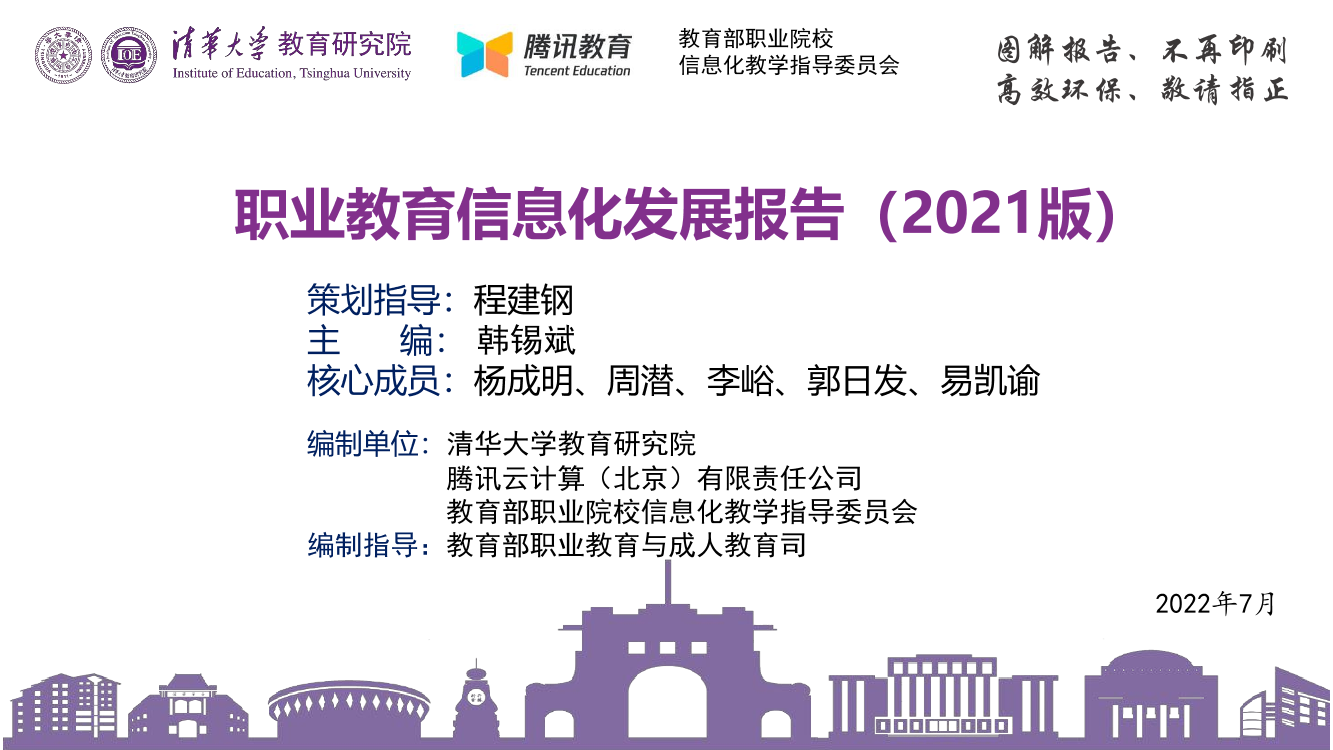 清华大学-职业教育信息化发展报告-202207-160页清华大学-职业教育信息化发展报告-202207-160页_1.png