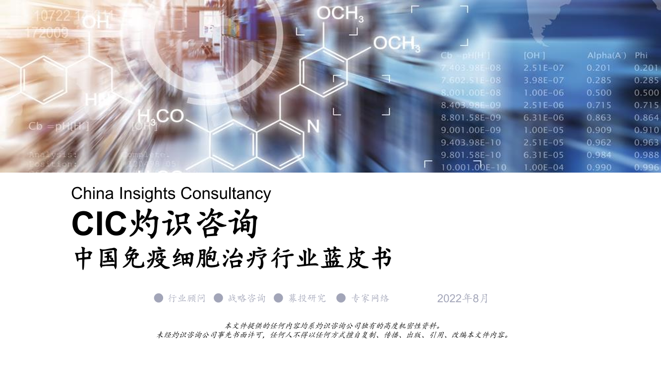 灼识咨询_中国免疫细胞治疗行业蓝皮书-20页灼识咨询_中国免疫细胞治疗行业蓝皮书-20页_1.png